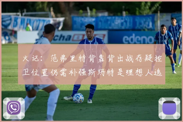 火记：范弗里特背靠背出战存疑控卫位置仍需补强斯玛特是理想人选