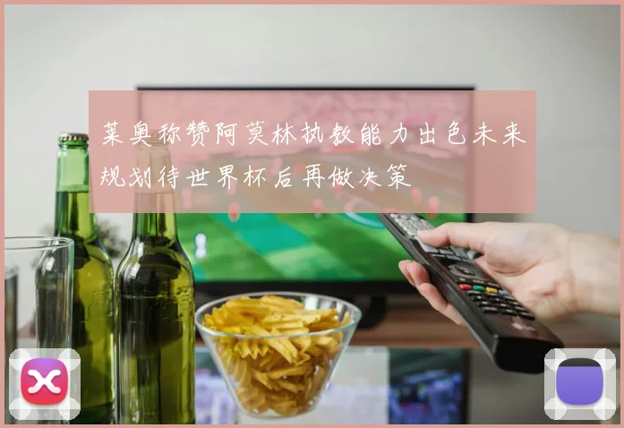 莱奥称赞阿莫林执教能力出色未来规划待世界杯后再做决策